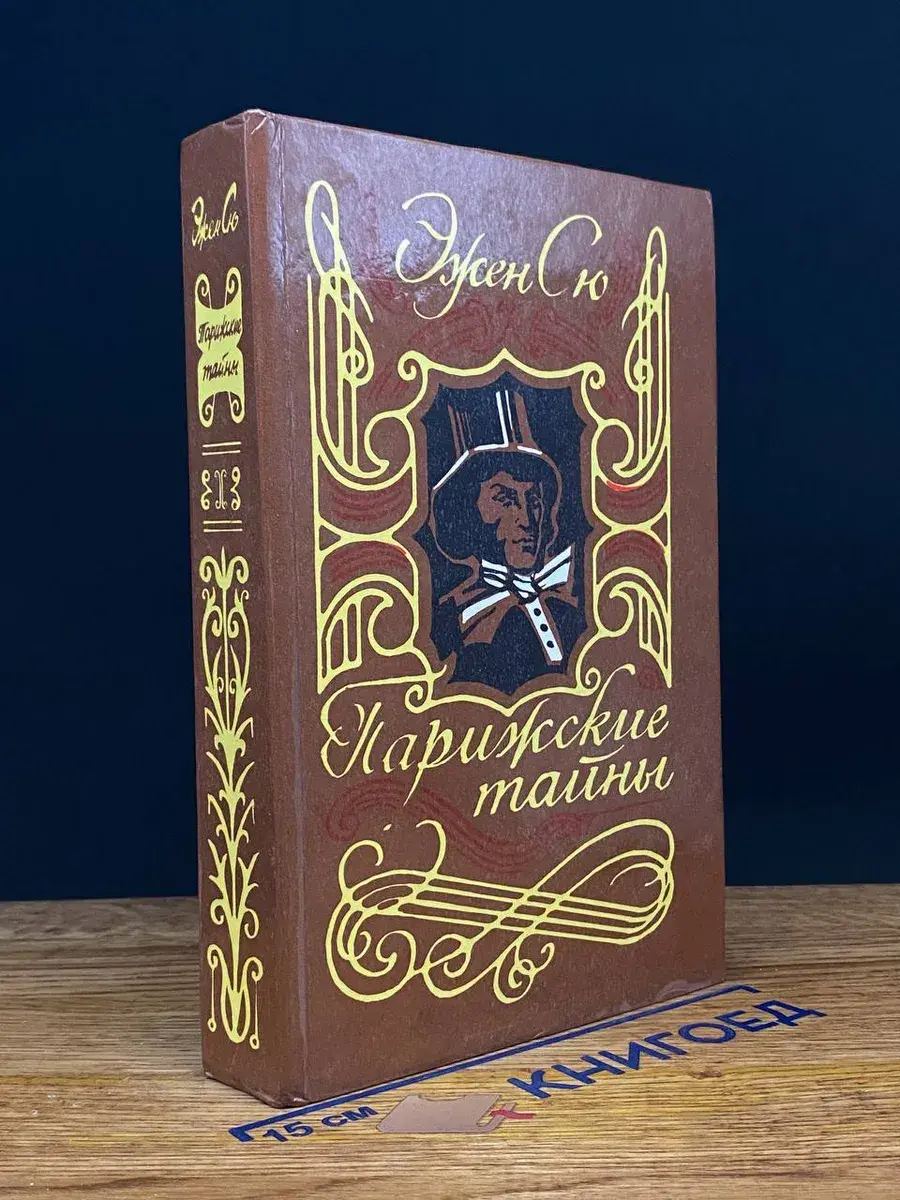 Парижские тайны. В 2 томах. Том 1