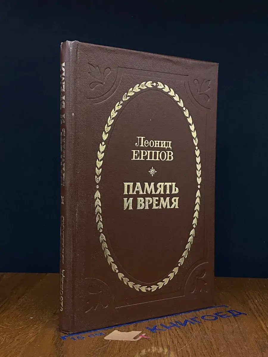 Память и время