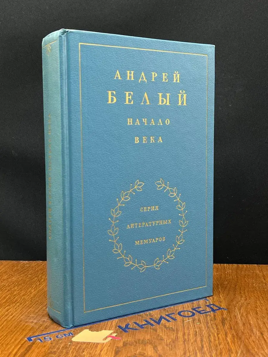 Андрей Белый. Начало века