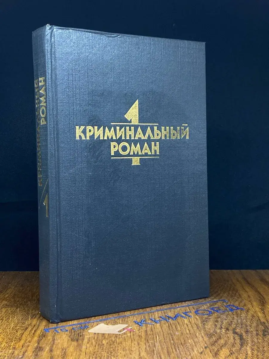 Криминальный роман. Выпуск 1
