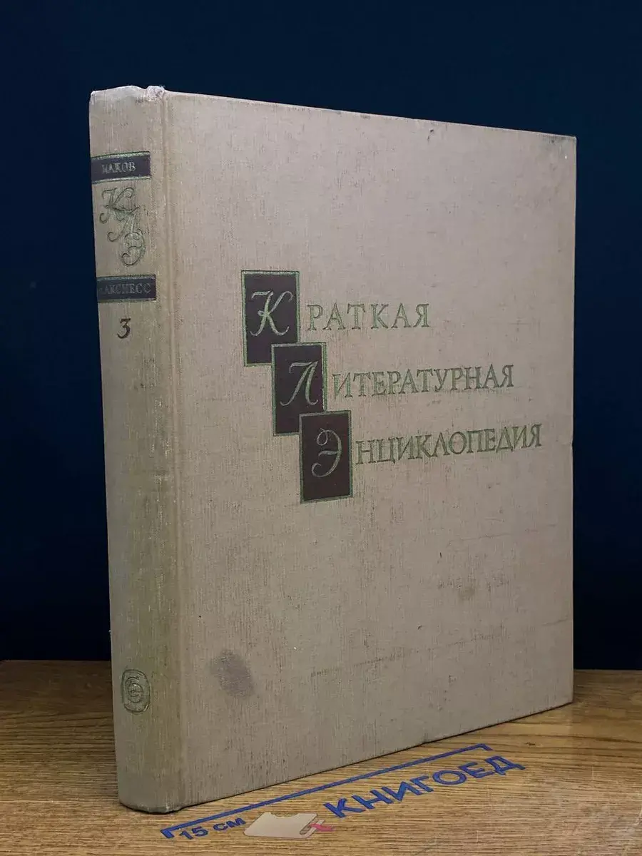 Краткая литературная энциклопедия. Том 3