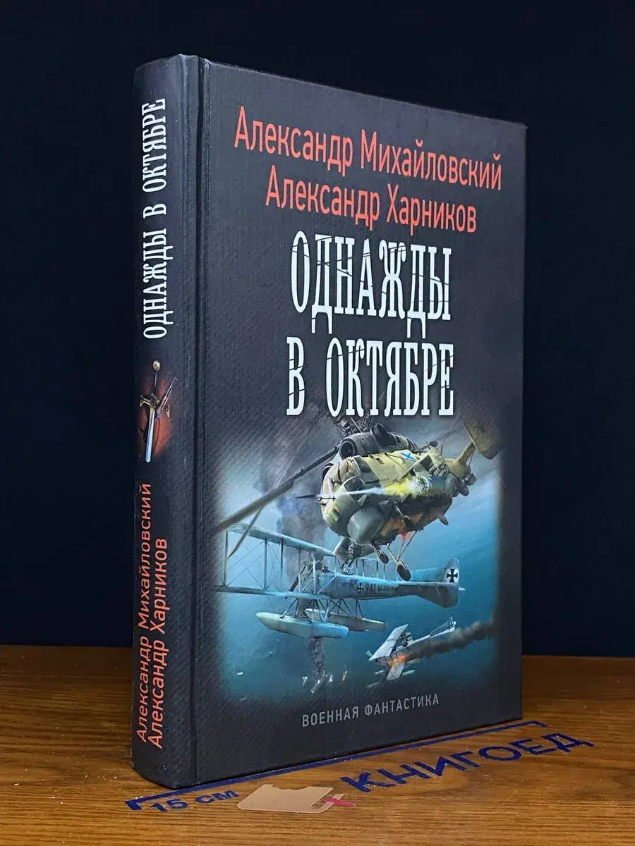 Однажды в октябре