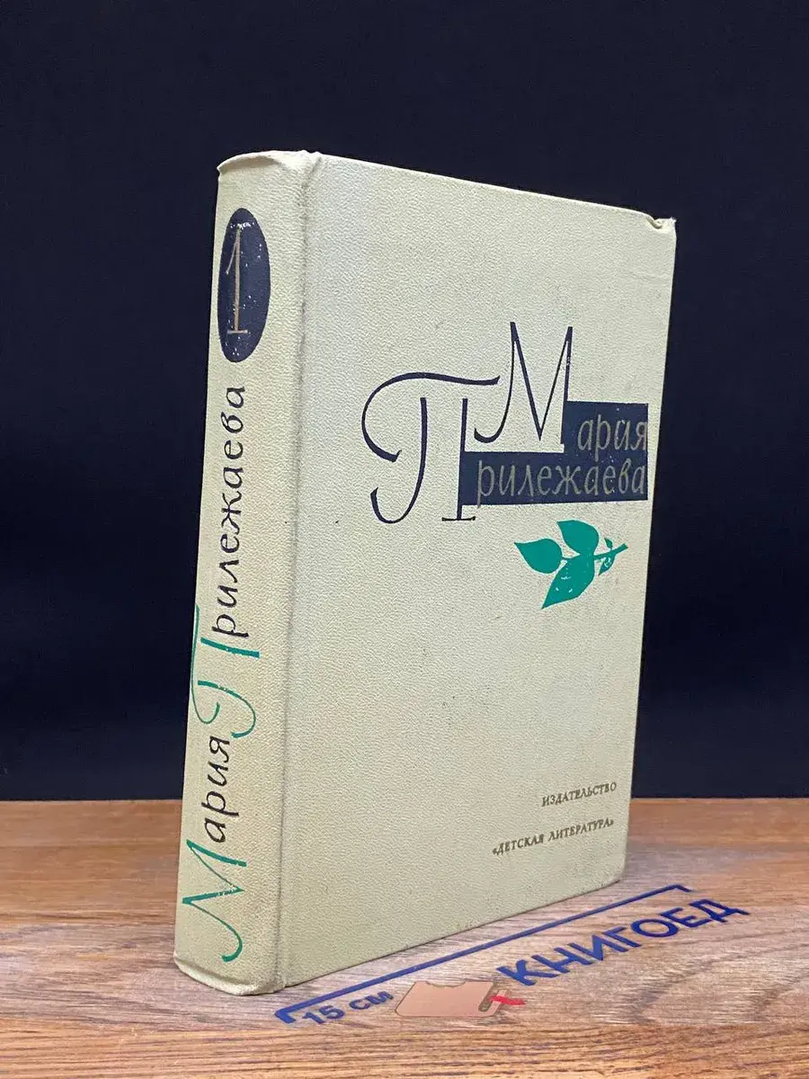 Мария Прилежаева. Собрание сочинений в 3 томах. Том 1