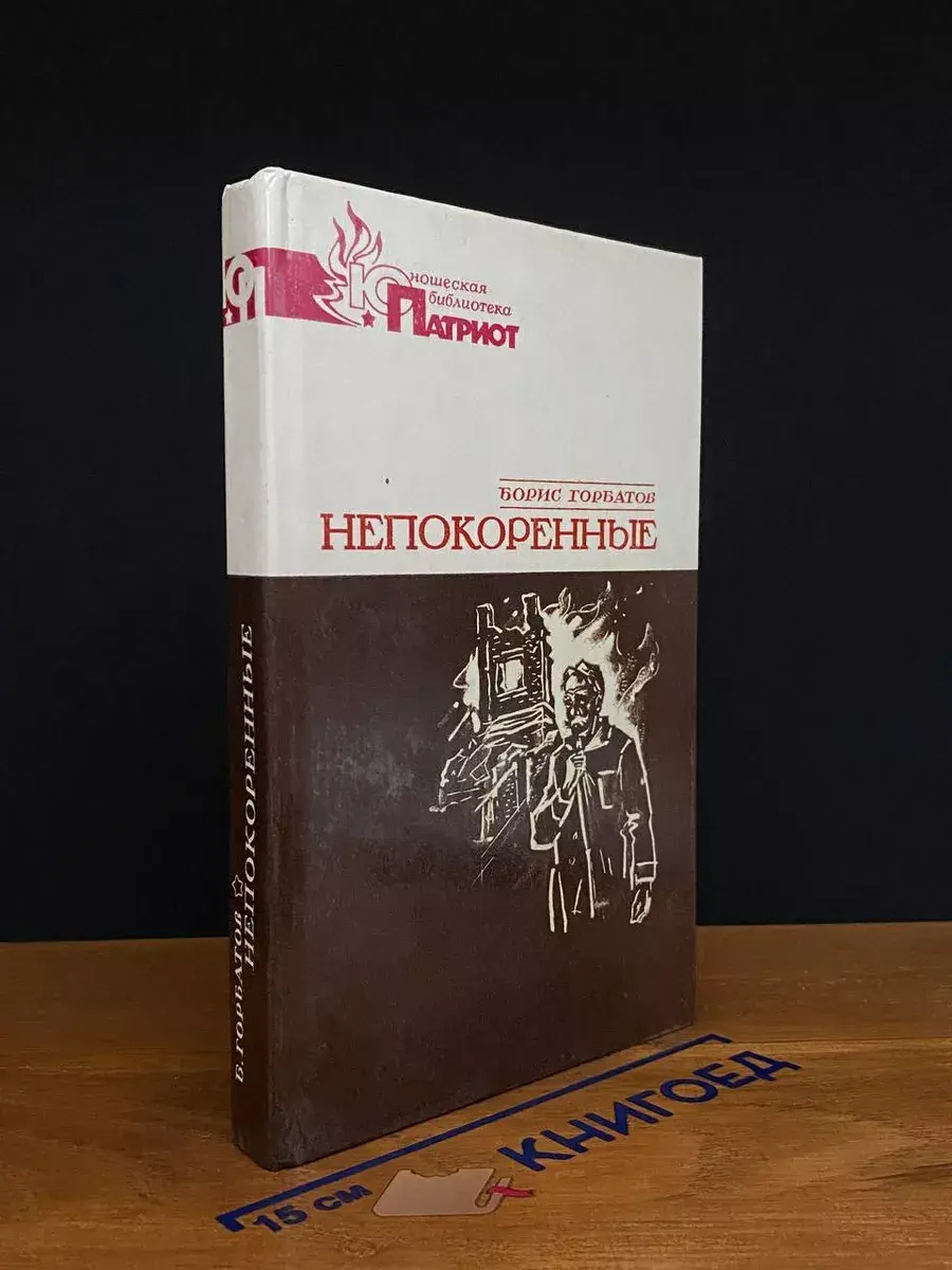 Непокоренные
