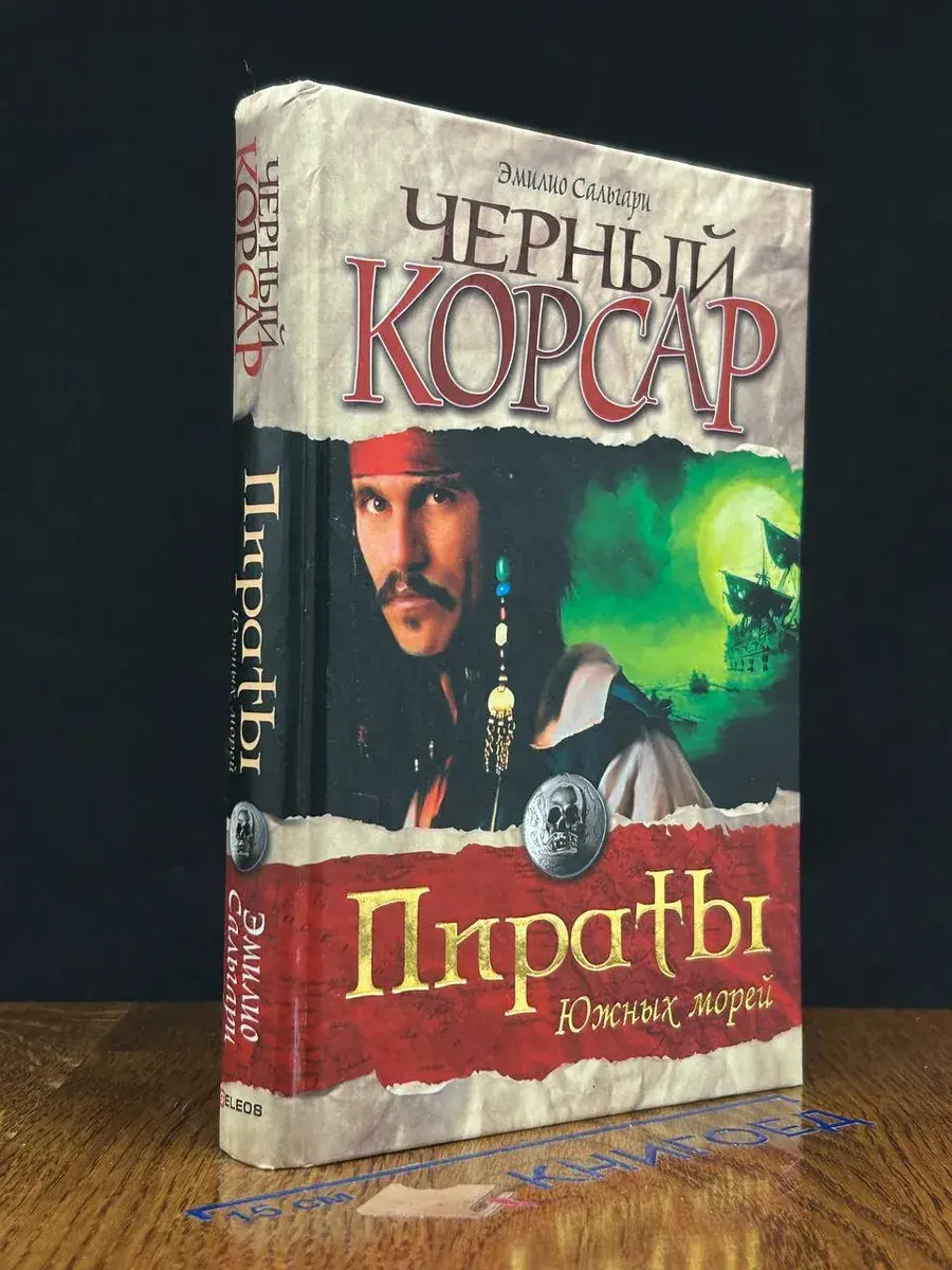 Черный корсар