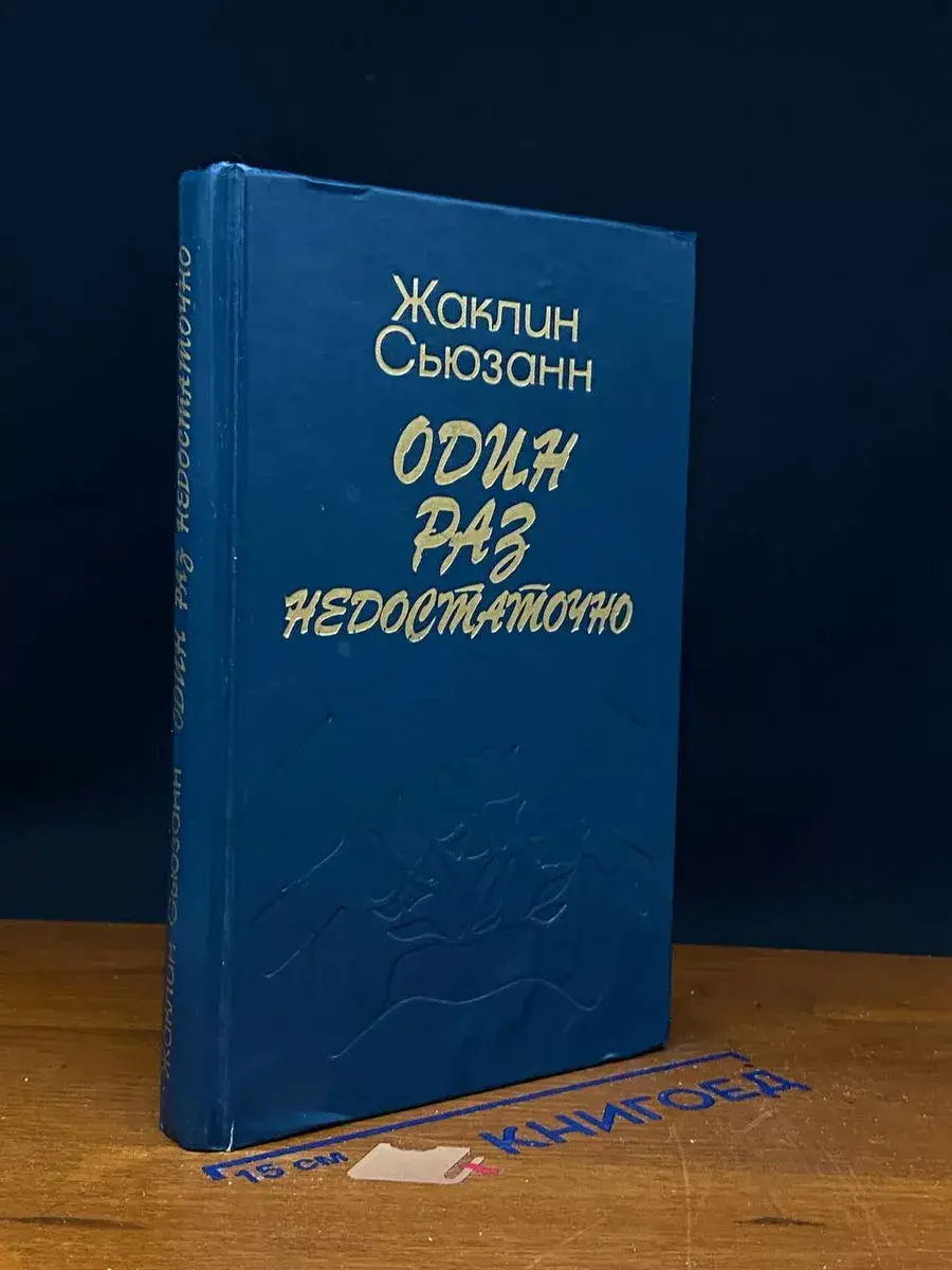 Один раз недостаточно
