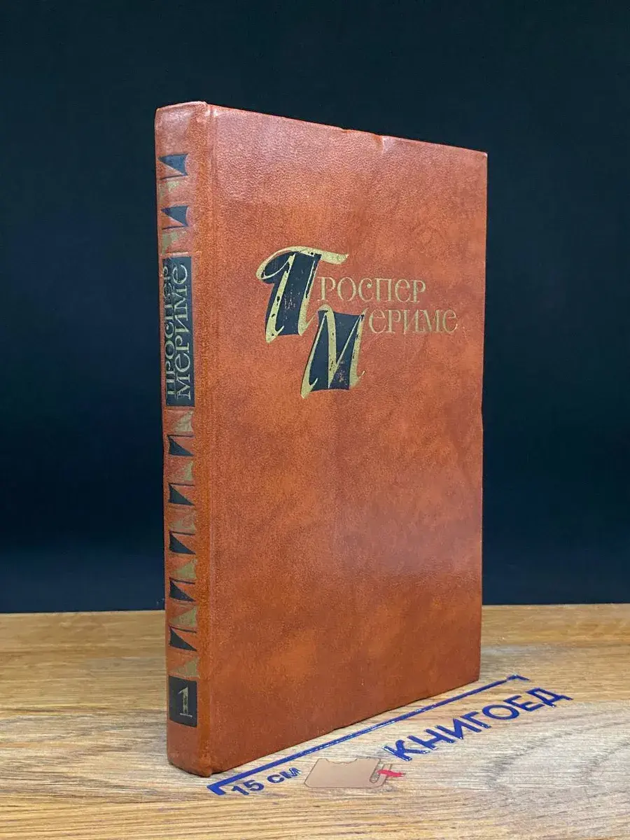 Проспер Мериме. Собрание сочинений в 4 томах. Том 1