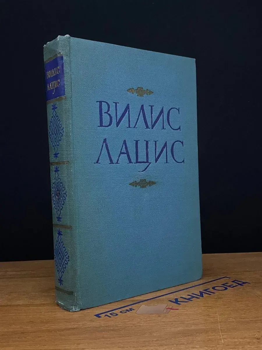 В. Лацис. Собрание сочинений. Том 3