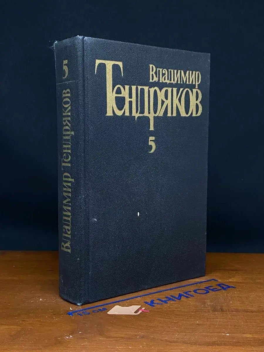 В. Тендряков. Собрание сочинений в 5 томах. Том 5