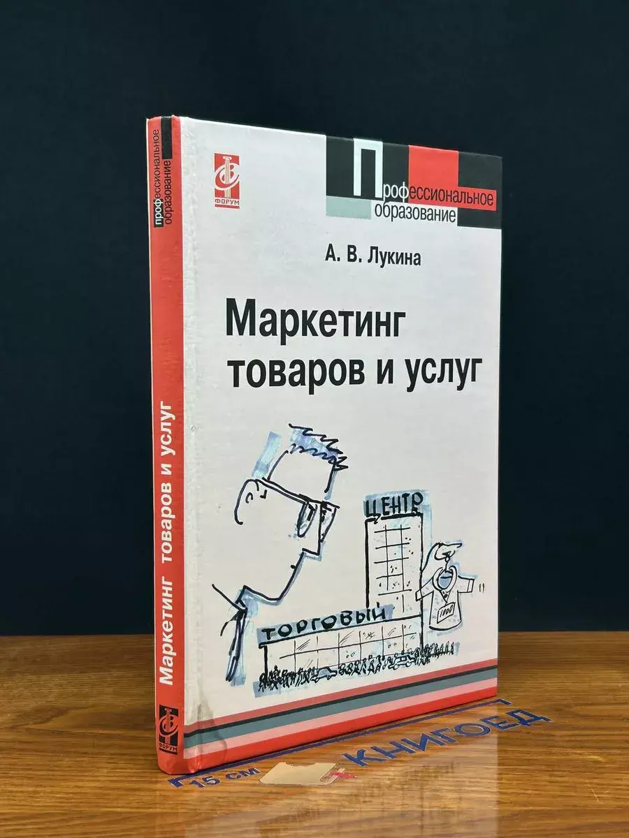 Маркетинг товаров и услуг. Учебное пособие