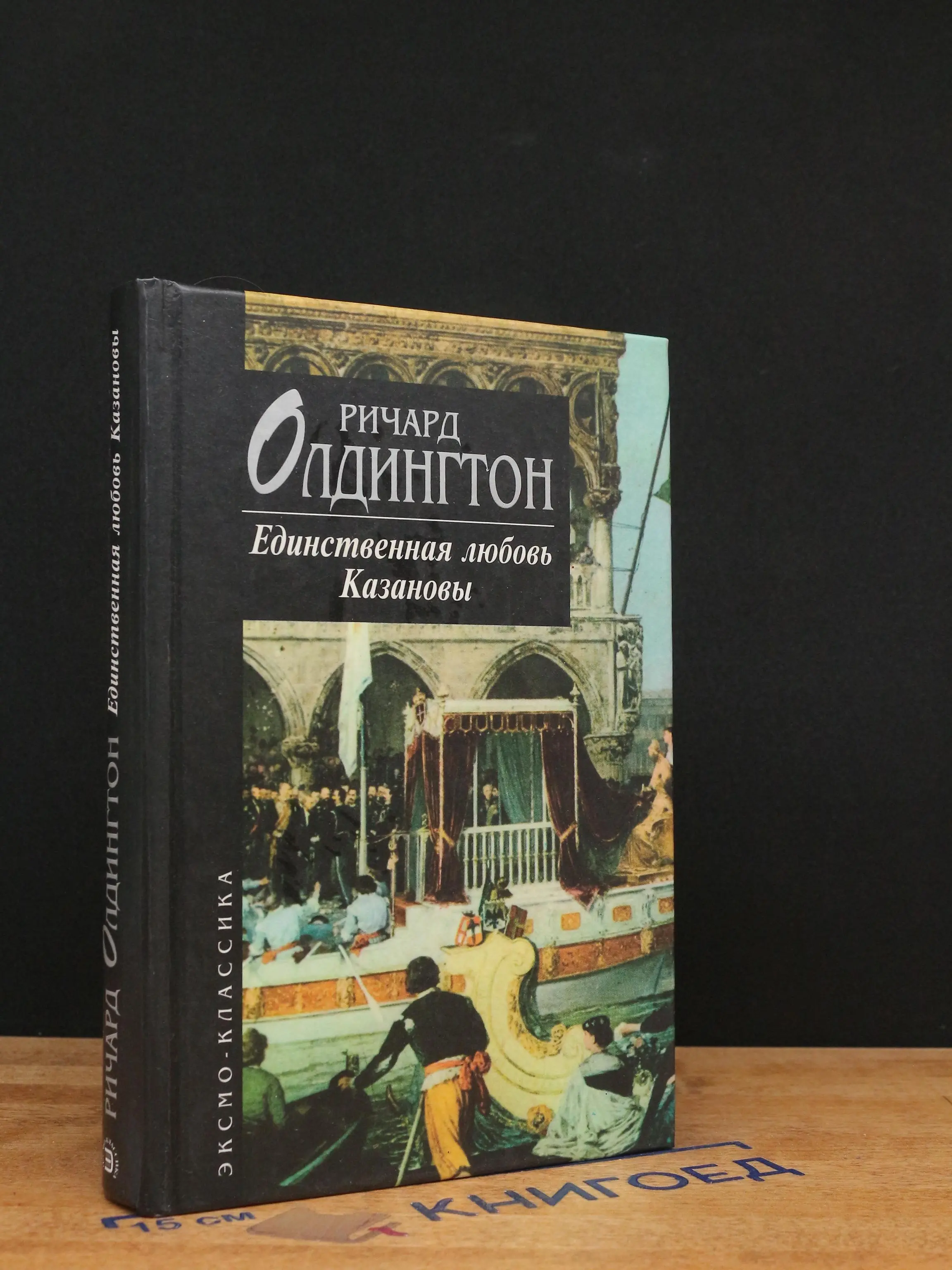 Единственная любовь Казановы