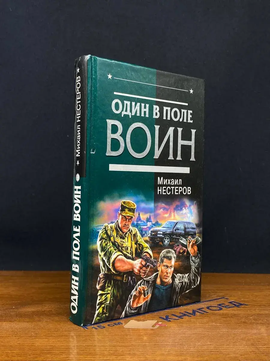 Один в поле воин