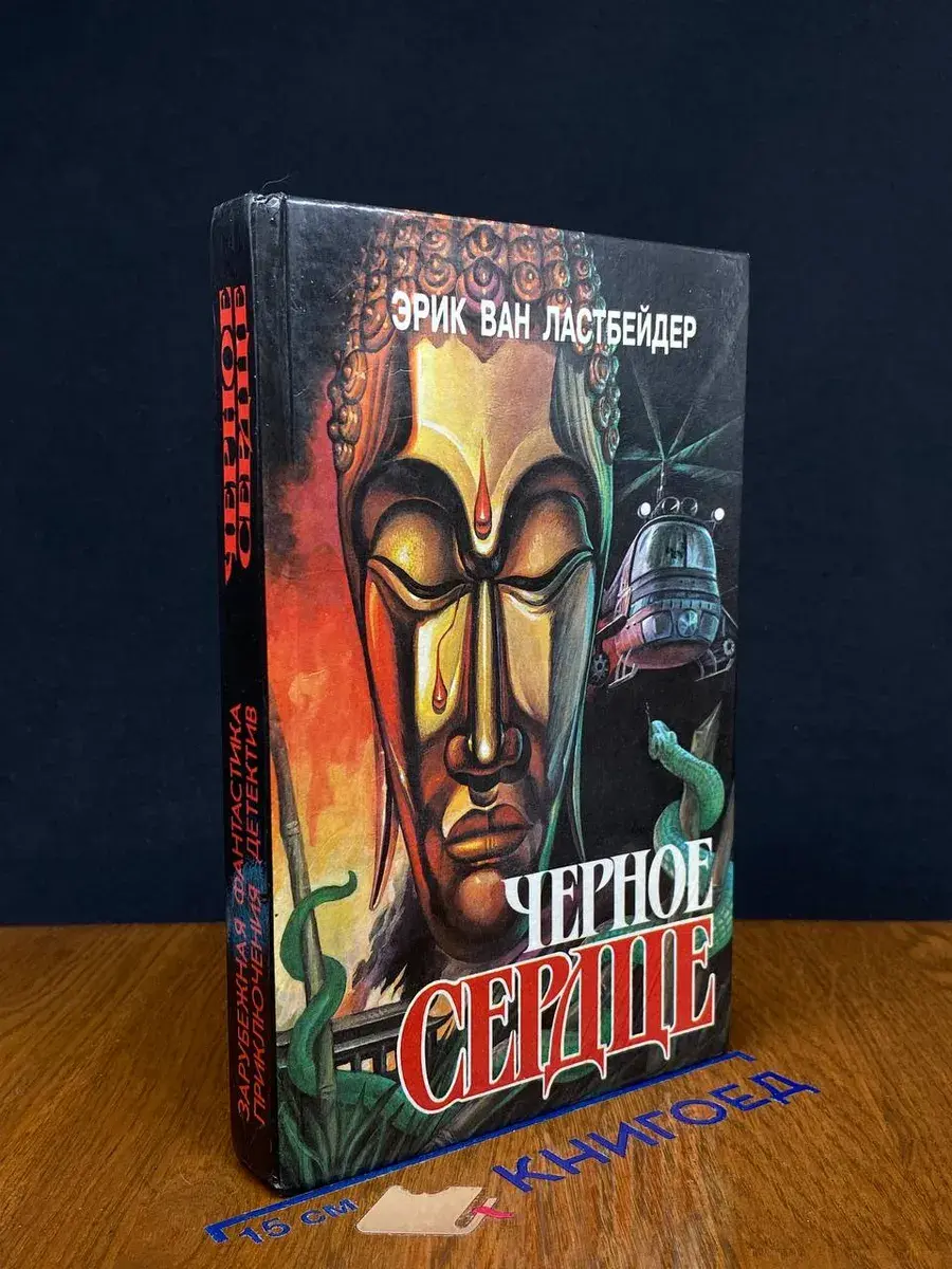 Черное сердце. В двух книгах. Книга вторая