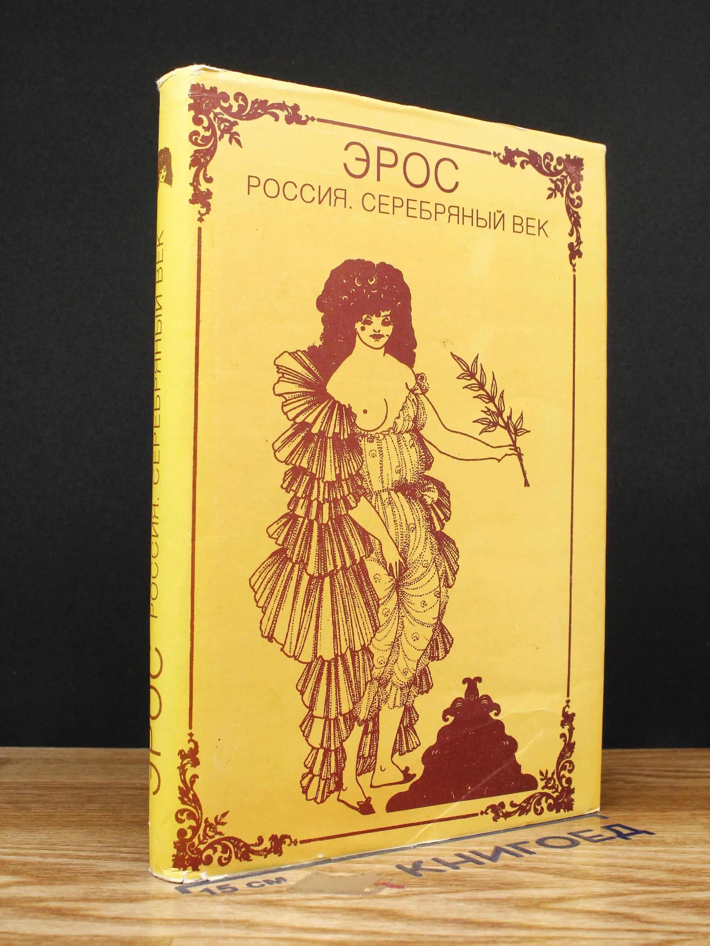 Эрос. Россия. Серебряный век