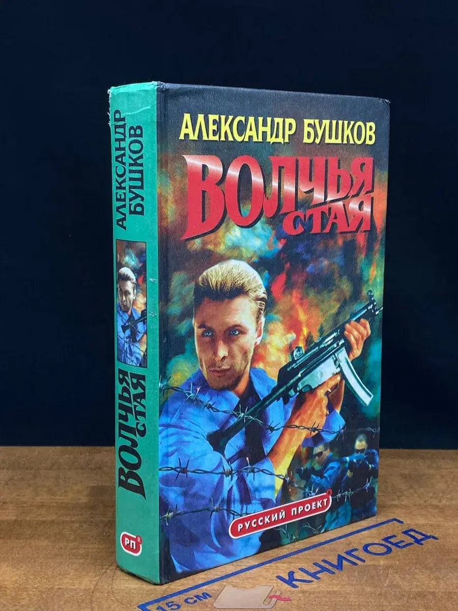 Волчья стая