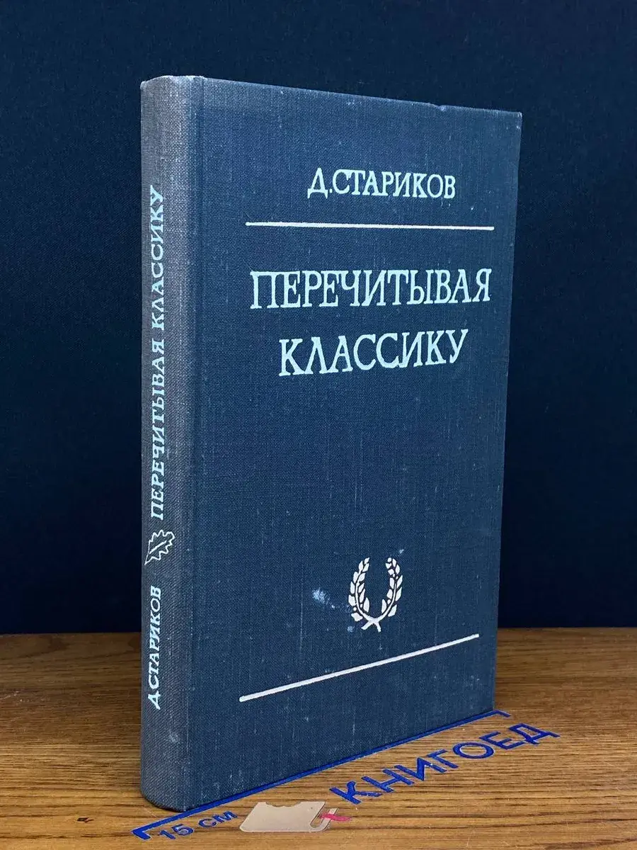 Перечитывая классику