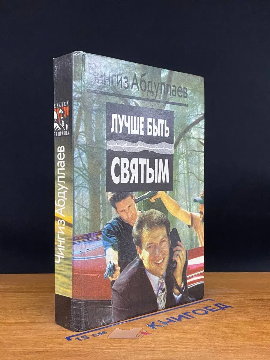 Лучше быть святым