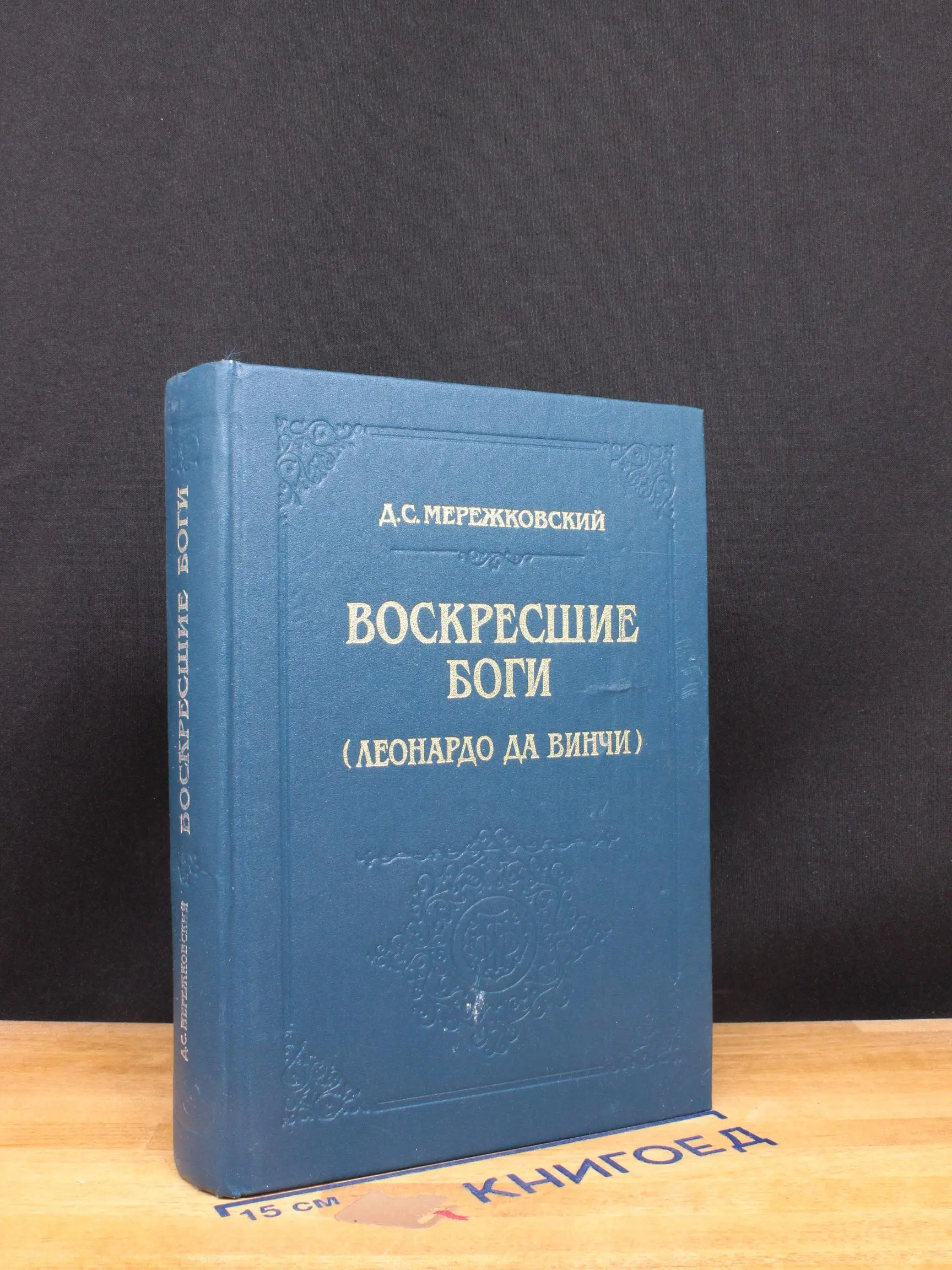 Воскресшие боги