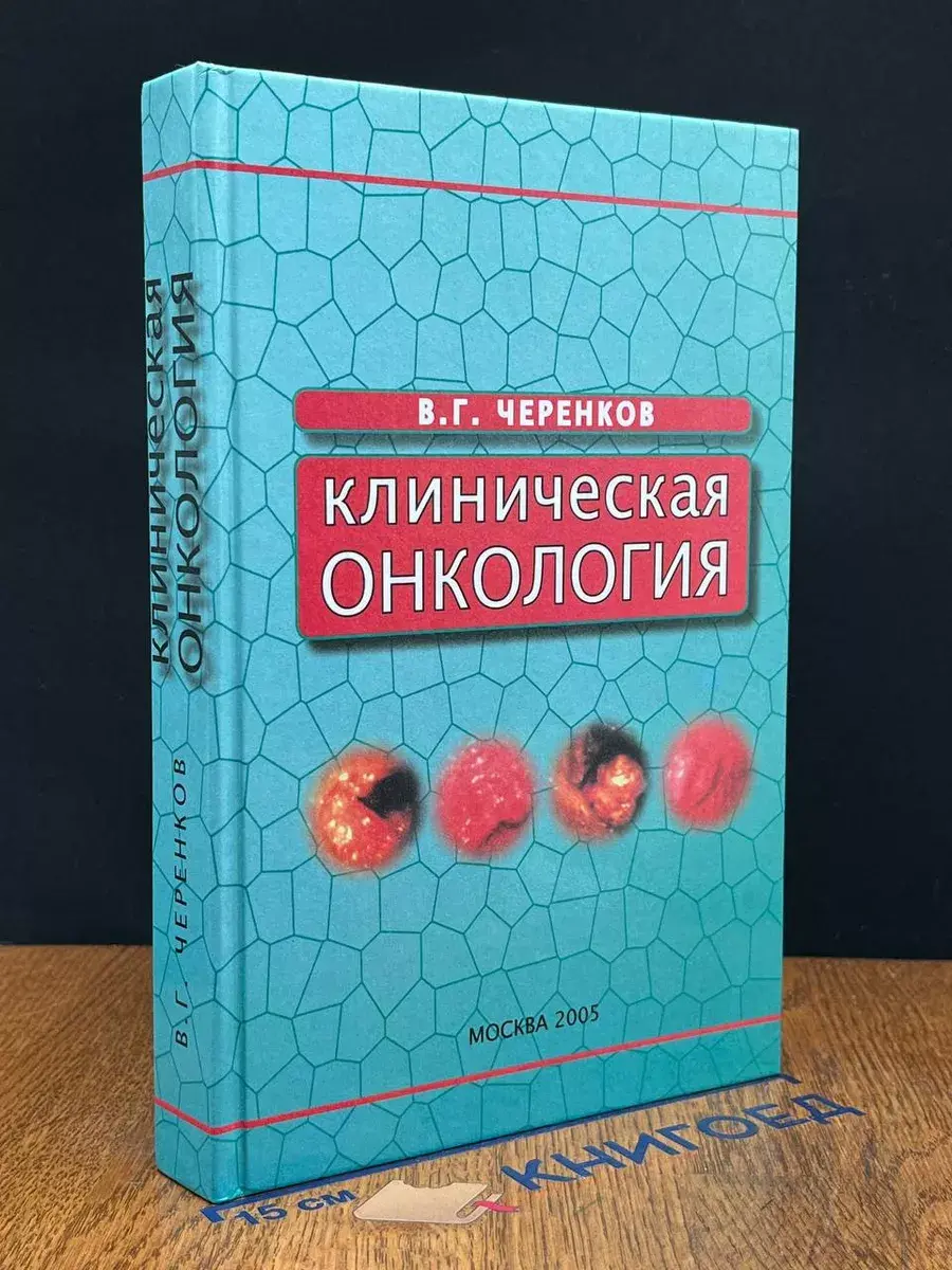 Клиническая онкология