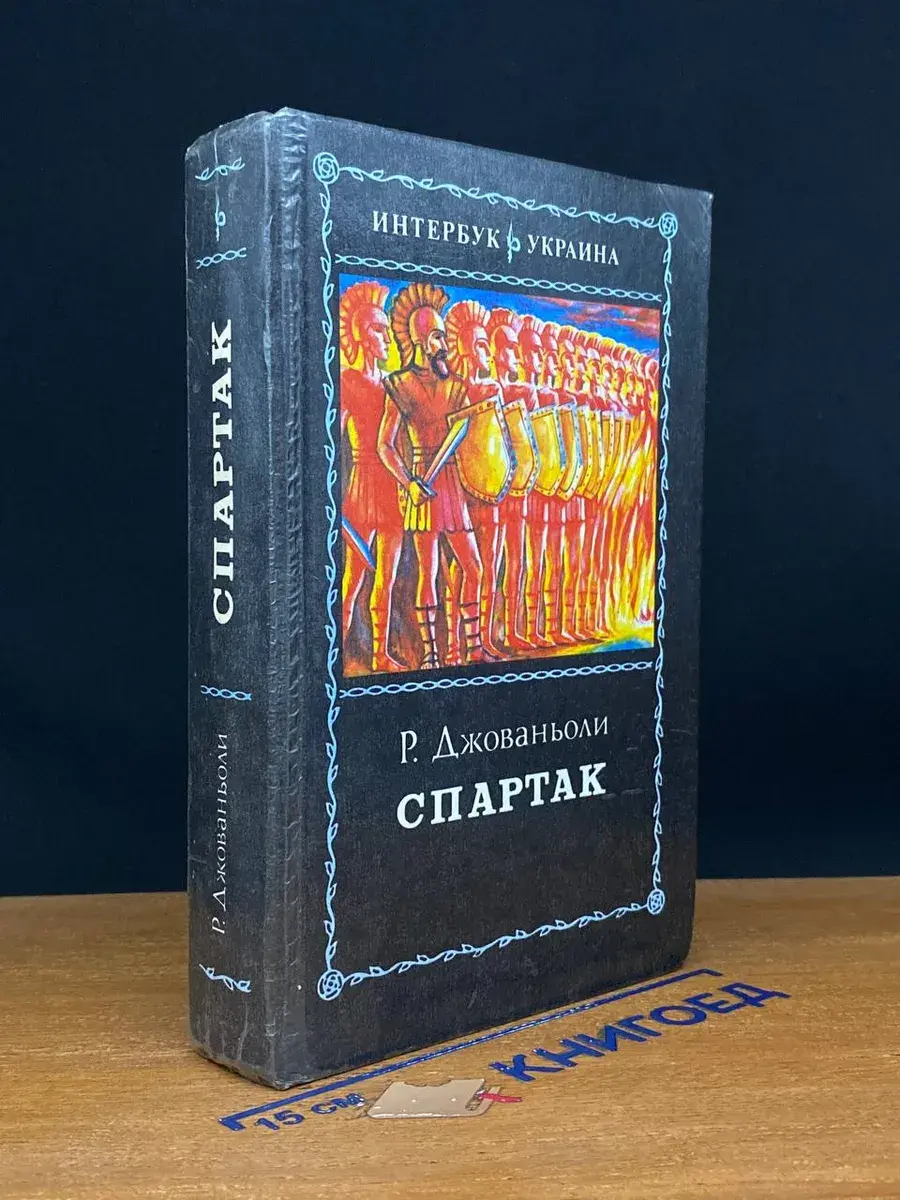 Спартак