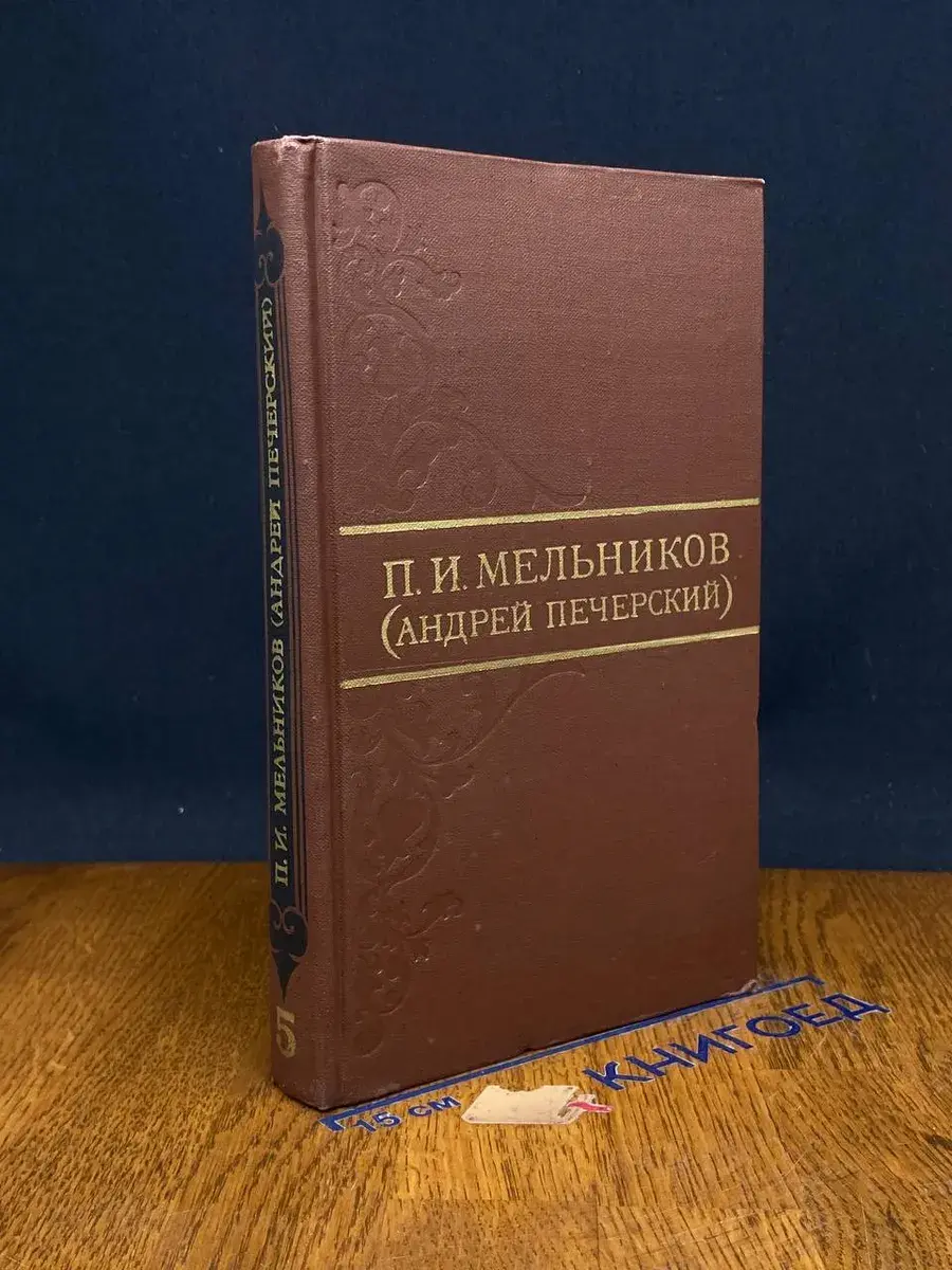 П. И. Мельников. Собрание сочинений в 8 томах. Том 5