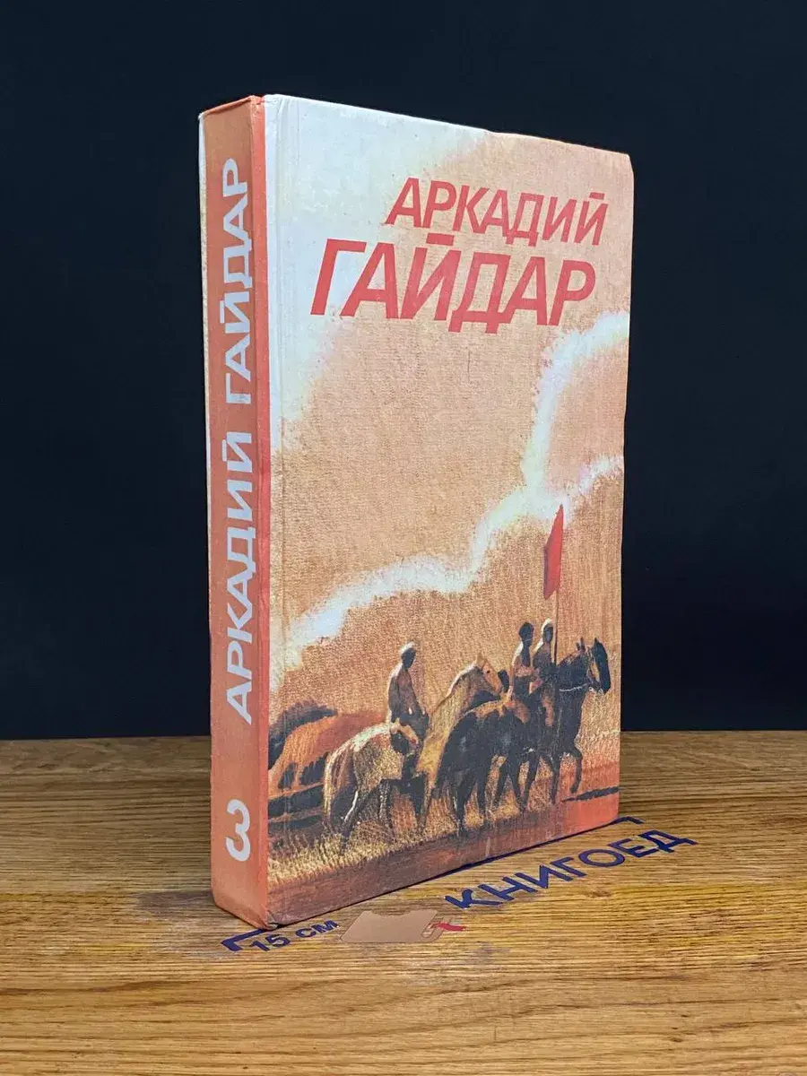 А. Гайдар. Том 3