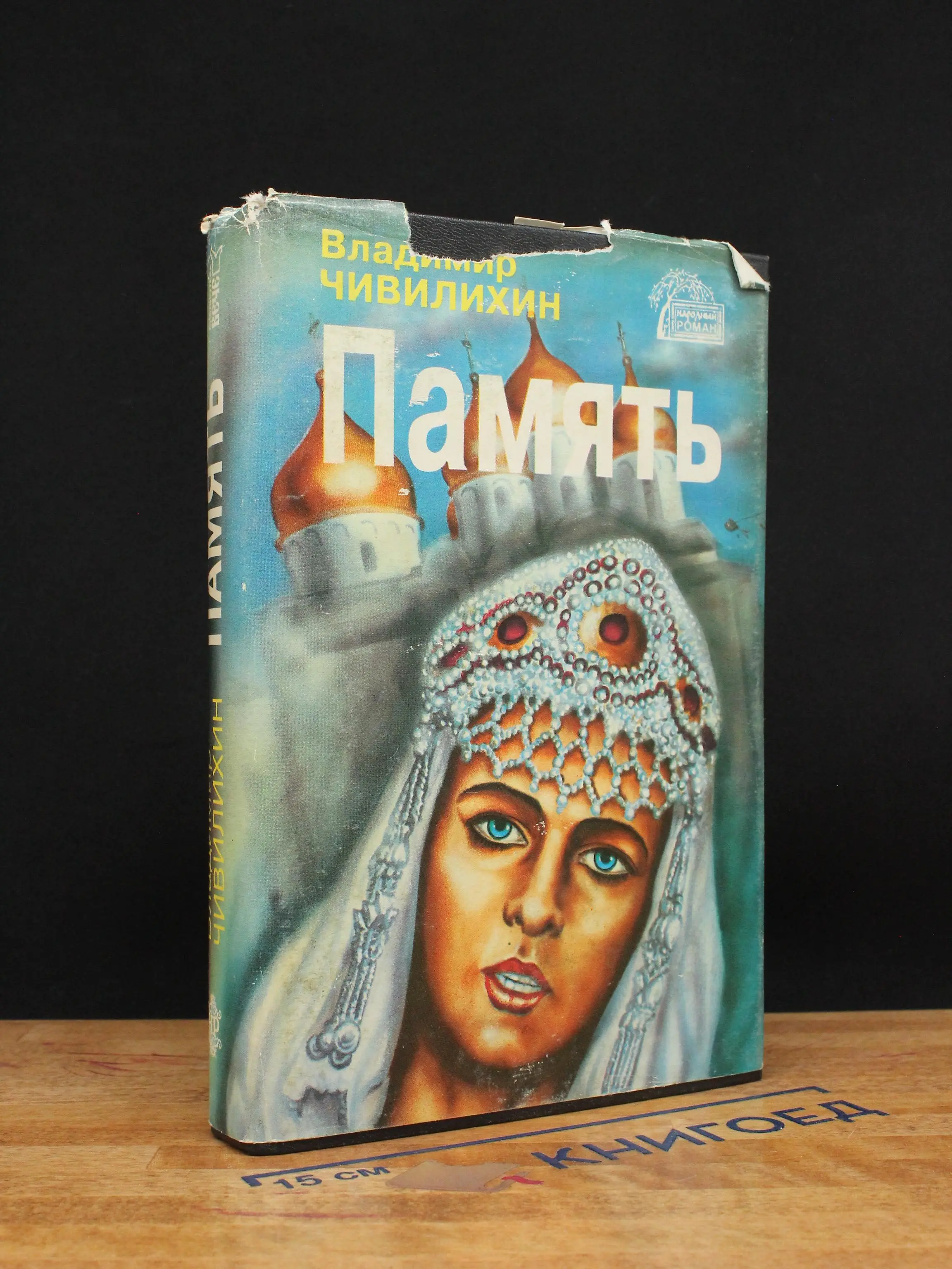 Память. В двух книгах. Книга 2