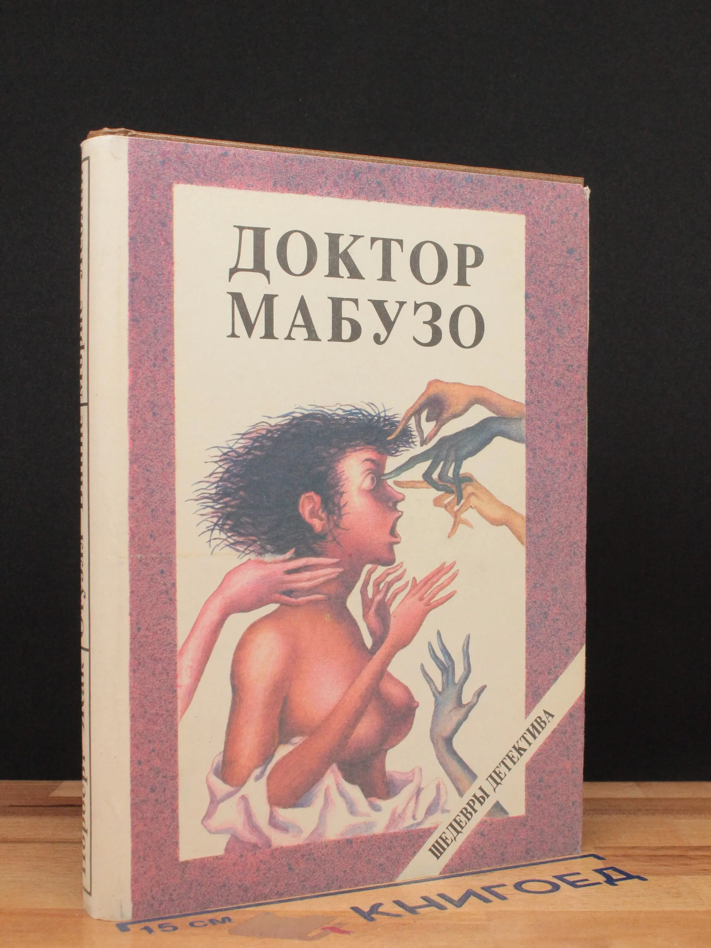 Доктор Мабузо. Шедевры детектива
