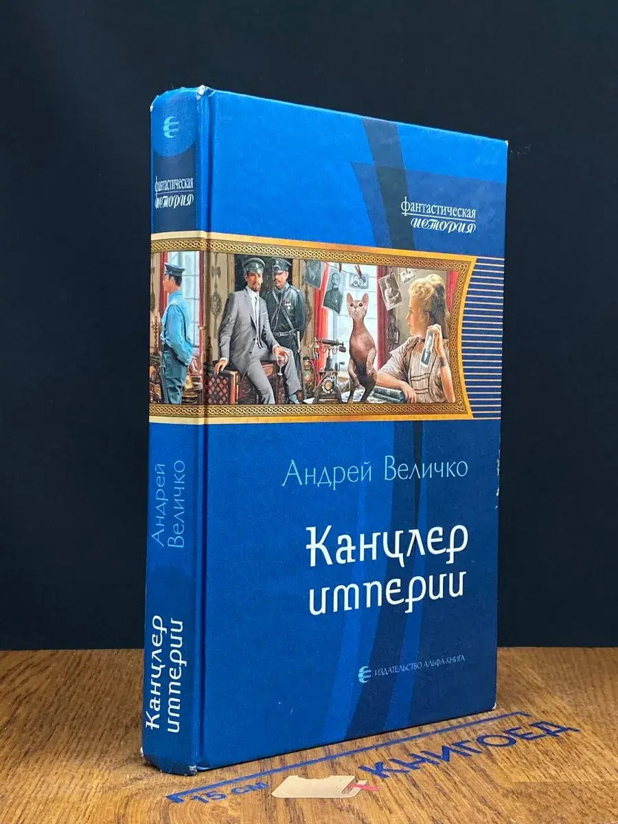 Канцлер империи