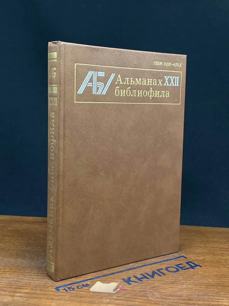 Альманах библиофила. Выпуск 22