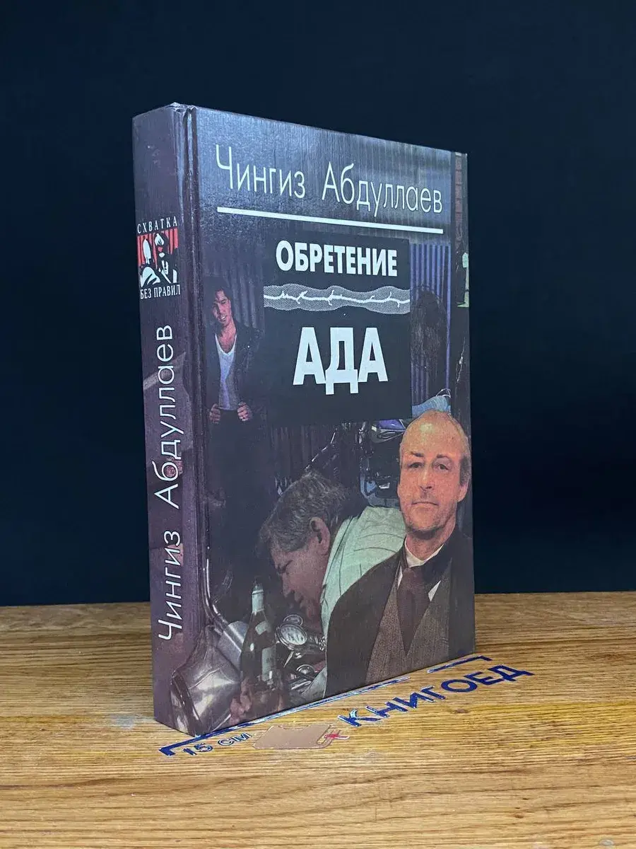 Обретение ада