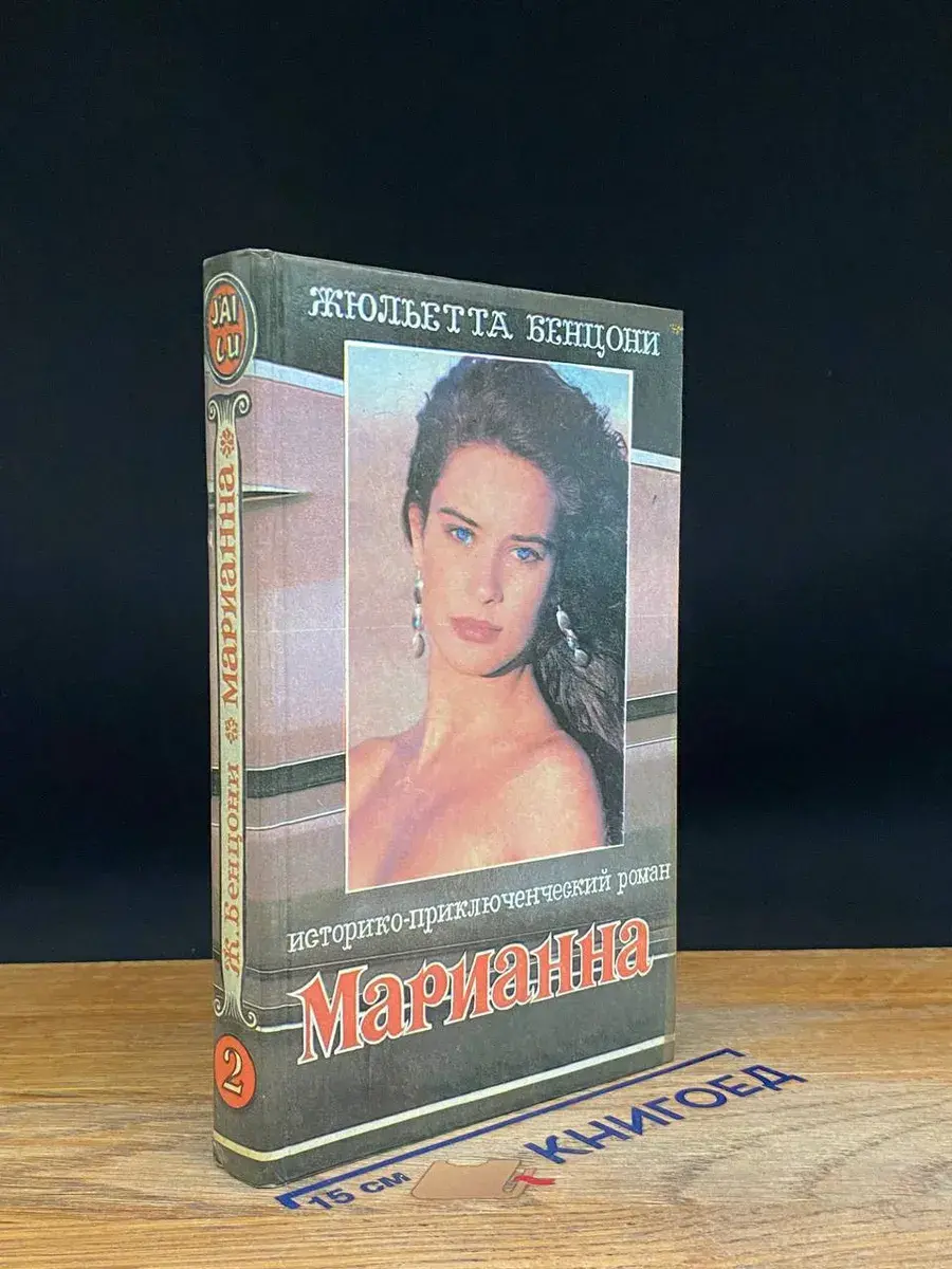 Марианна. Книга 2. Марианна и неизвестный из Тосканы