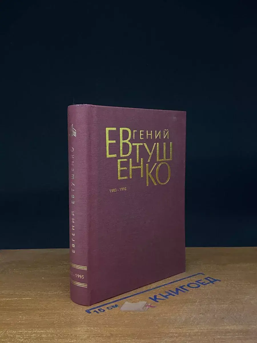 Евтушенко. Первое собрание сочинений. Том 6. 1983-1995