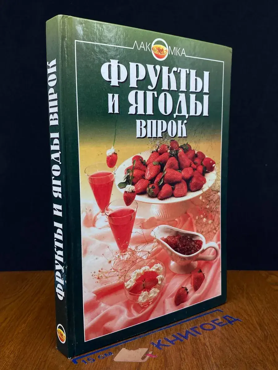 Фрукты и ягоды впрок