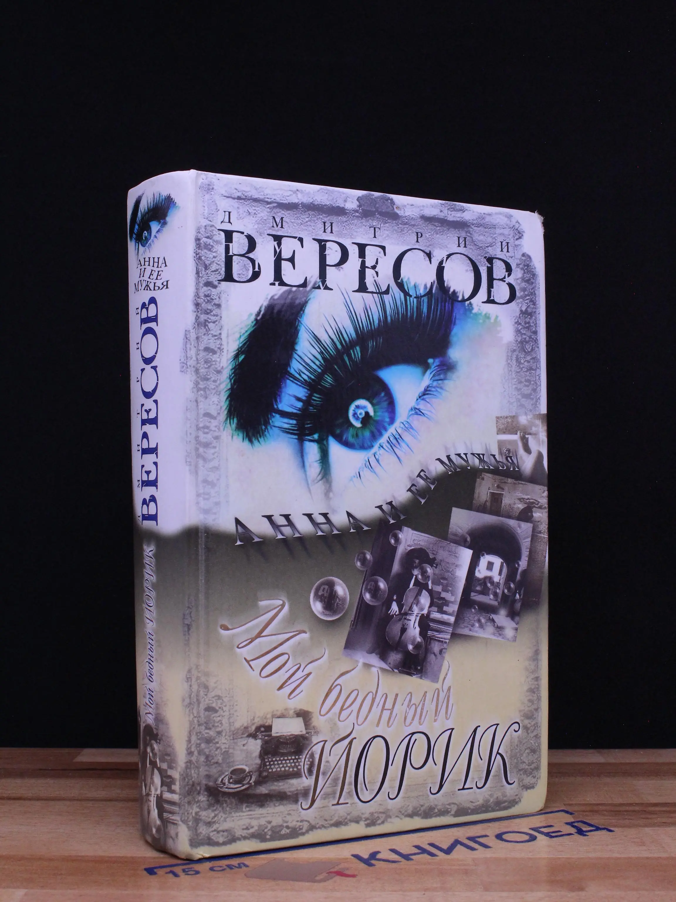 Мой бедный Йорик