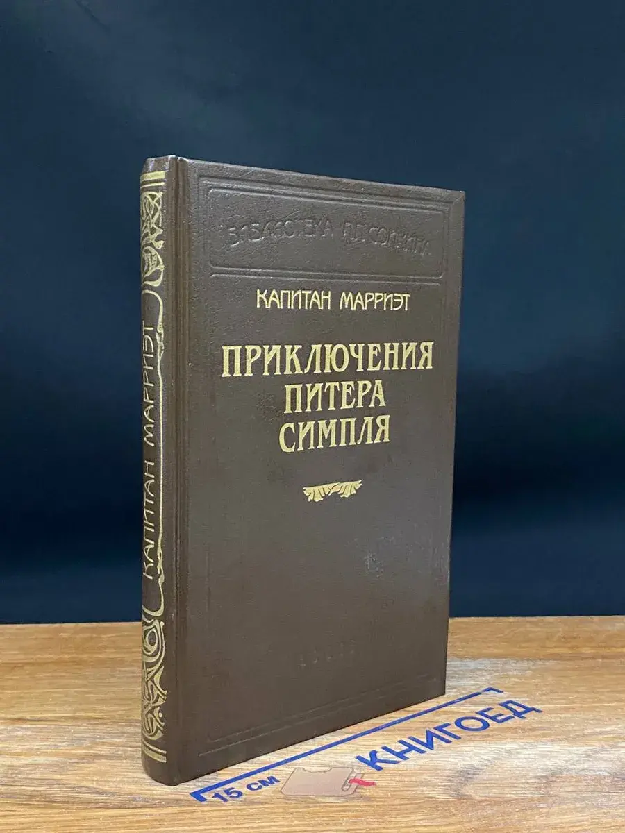 Капитан Марриэт. Приключения Питера Симпля