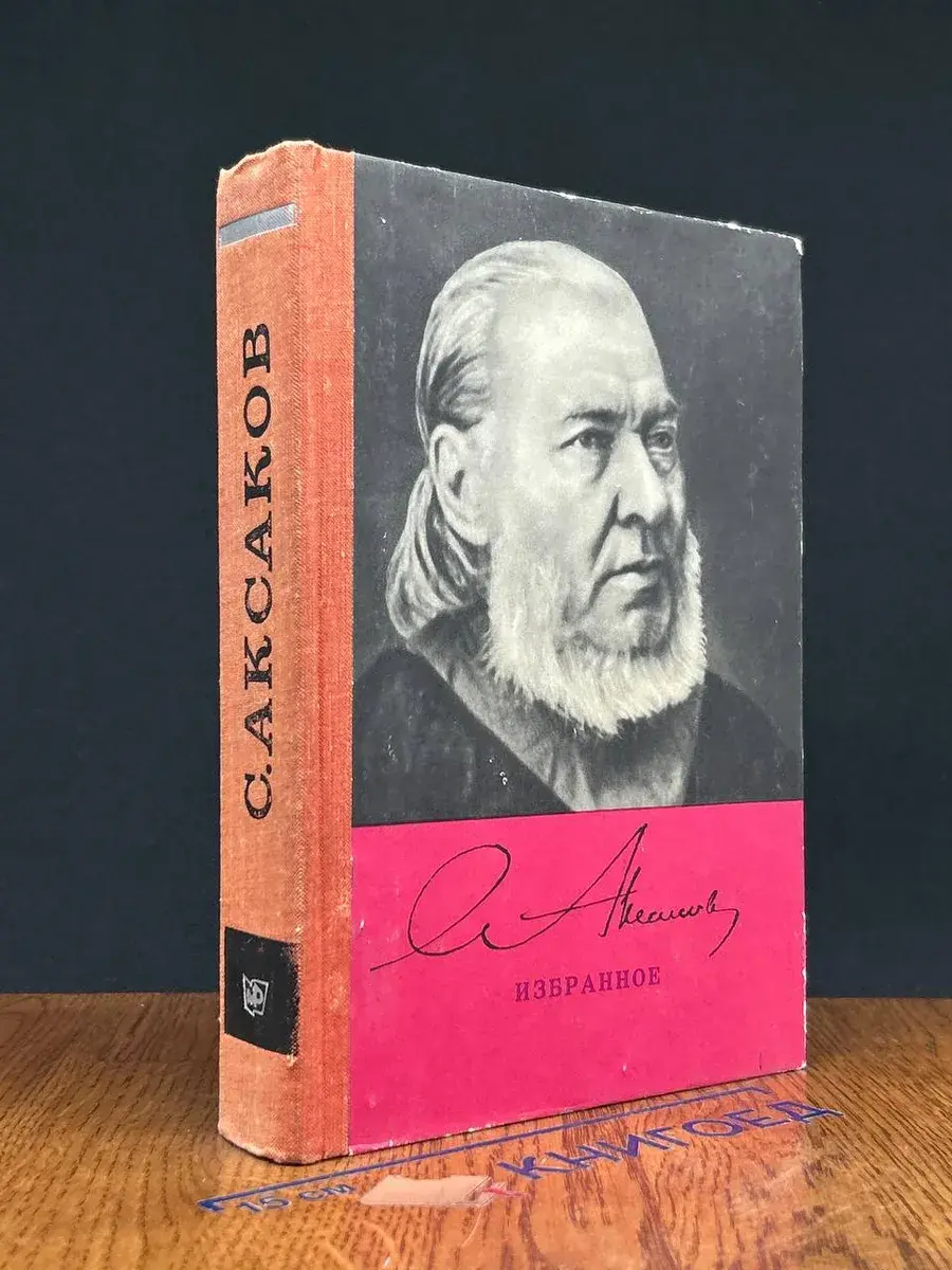 С. Аксаков. Избранное
