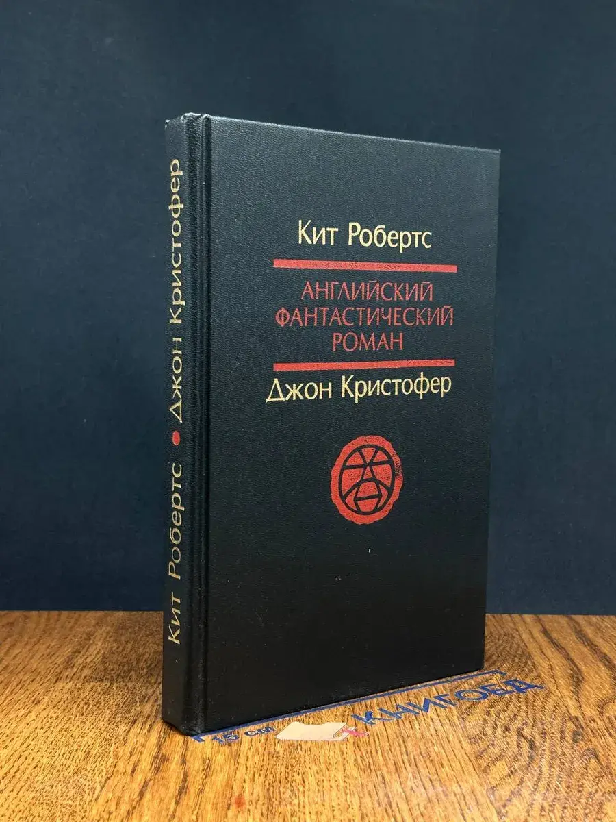 К. Робертс., Дж. Кристофер. Английский фантастический роман
