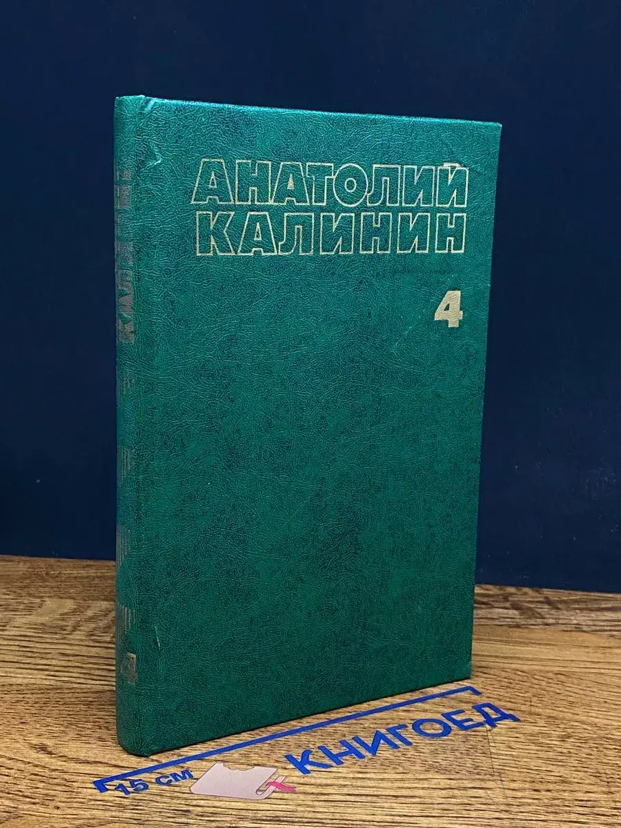 А. Калинин. Собрание сочинений в 4 томах. Том 4