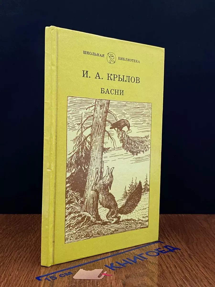 И. А. Крылов. Басни