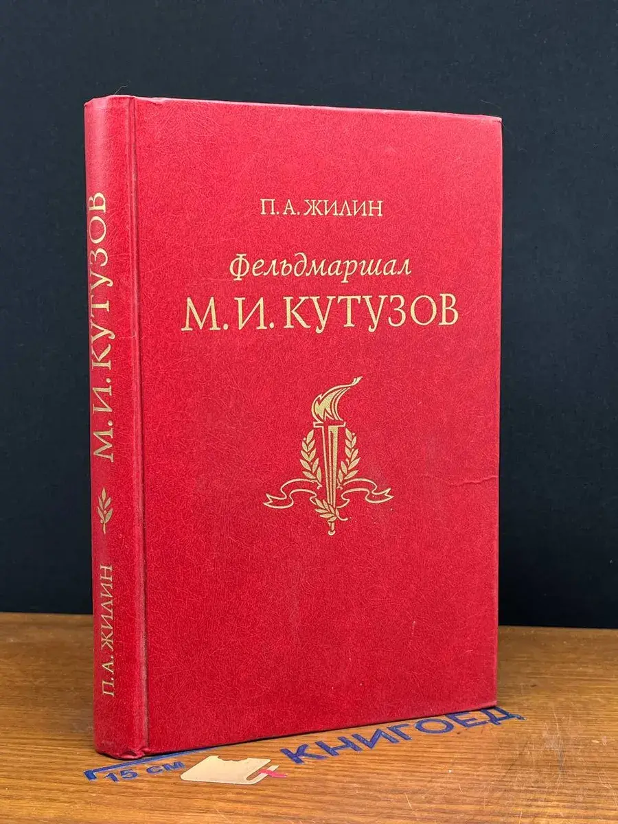 Фельдмаршал М. И. Кутузов