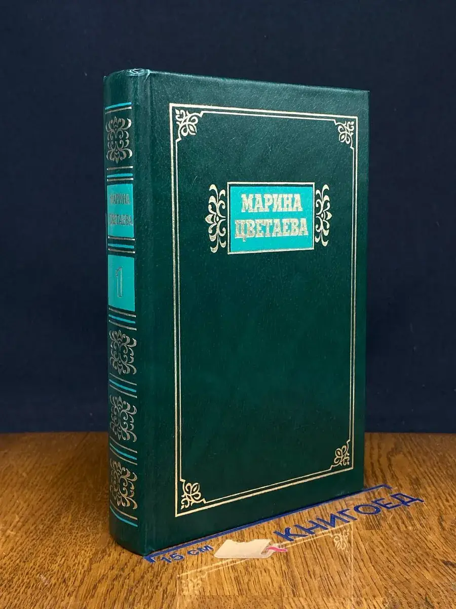 Марина Цветаева. Избранные сочинения в 2 томах. Том 1