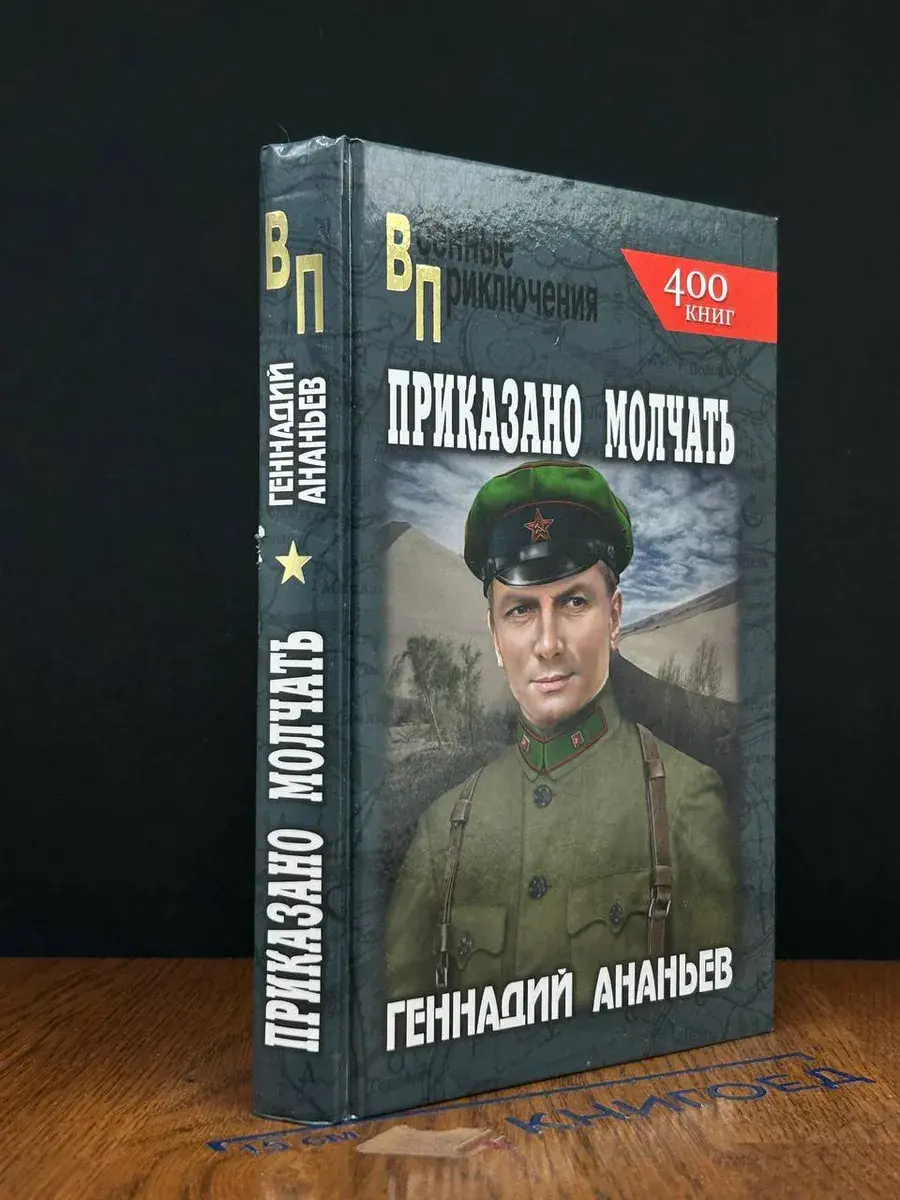 Приказано молчать