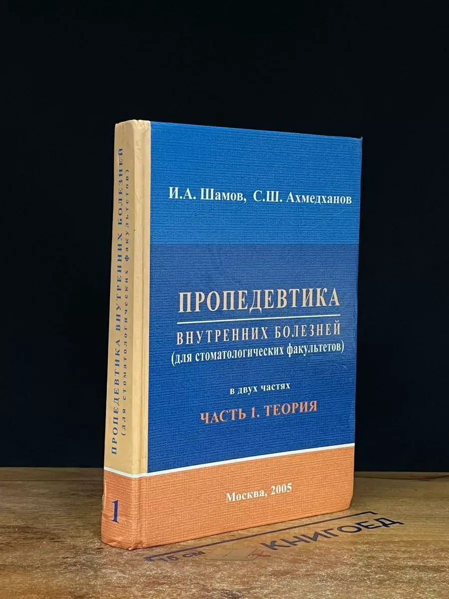 Пропедевтика внутренних болезней (для стом. фак-тов) Часть 1