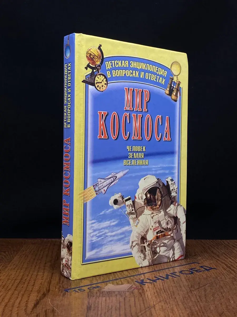 Мир космоса. Человек, Земля, Вселенная