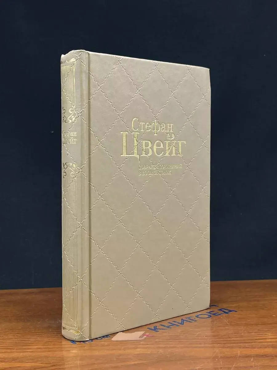 С. Цвейг. Собрание сочинений в 8 томах. Том 2
