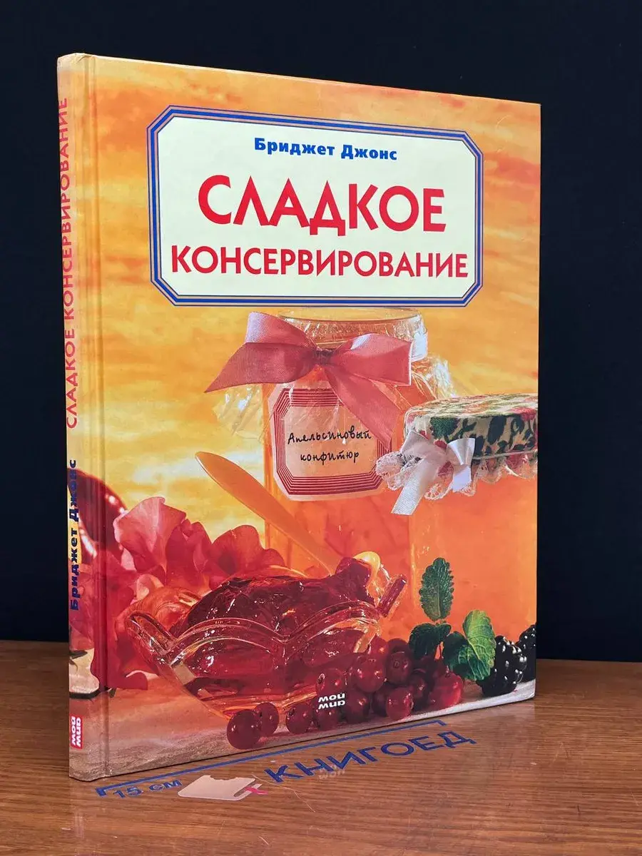 Сладкое консервирование
