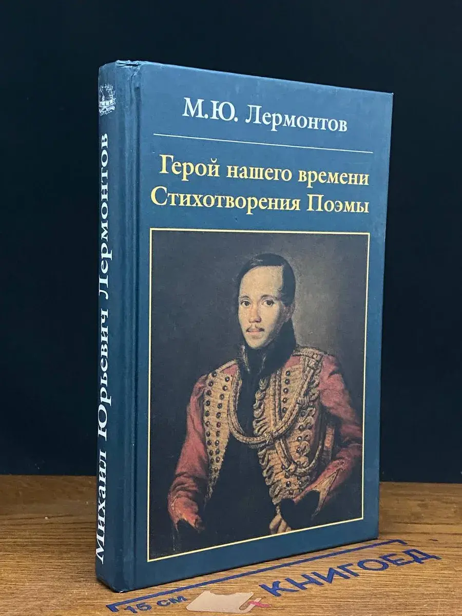 Герой нашего времени. Стихотворения. Поэмы