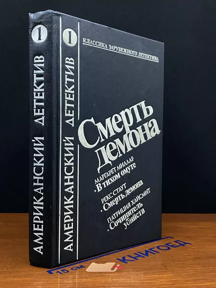 Смерть демона