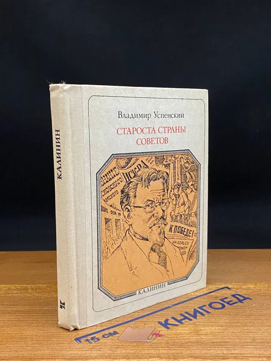 Староста Страны Советов. Калинин